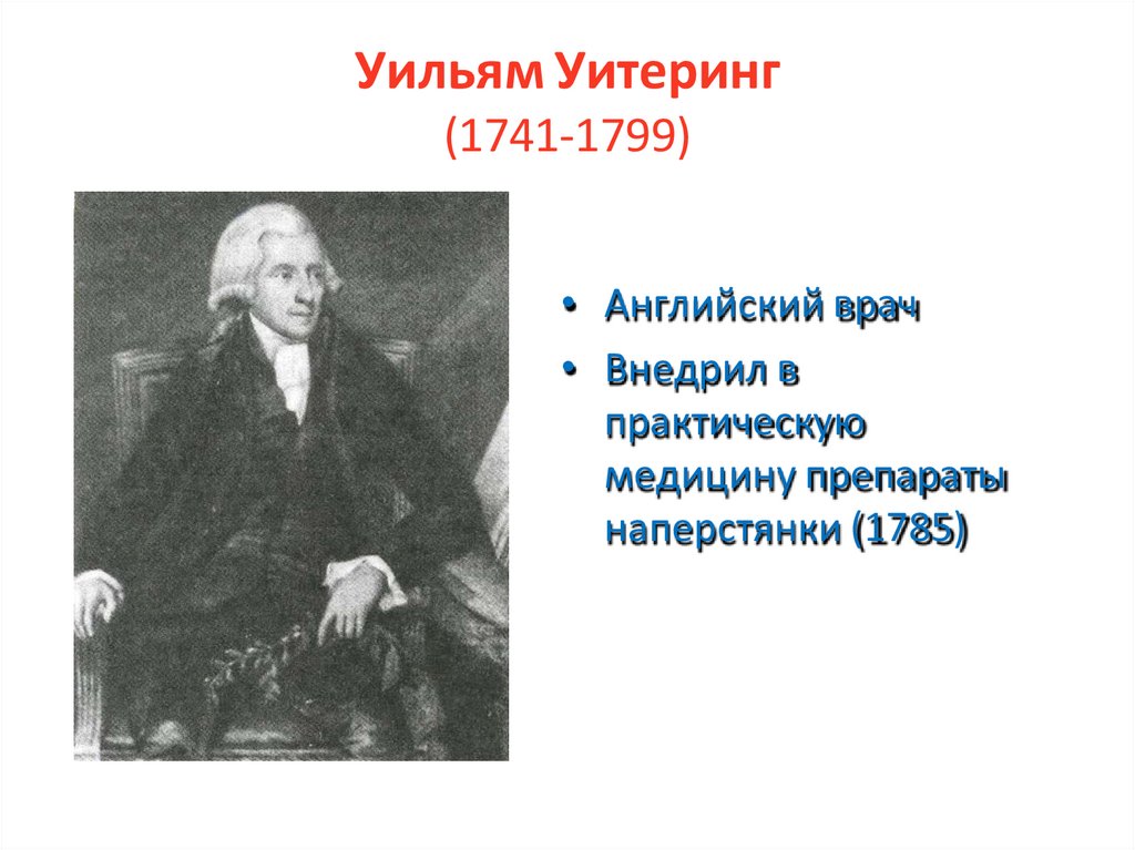 Уильям Уитеринг (1741-1799)