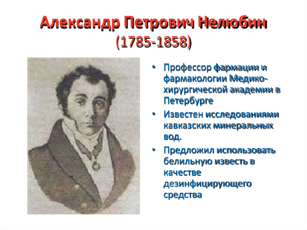 Александр Петрович Нелюбин