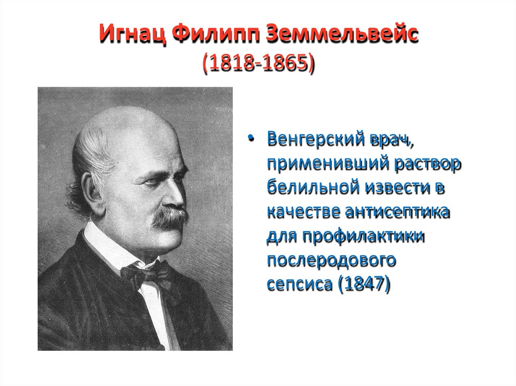 Игнац Филипп Земмельвейс (1818-1865)