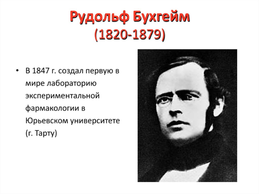 Рудольф Бухгейм (1820-1879)