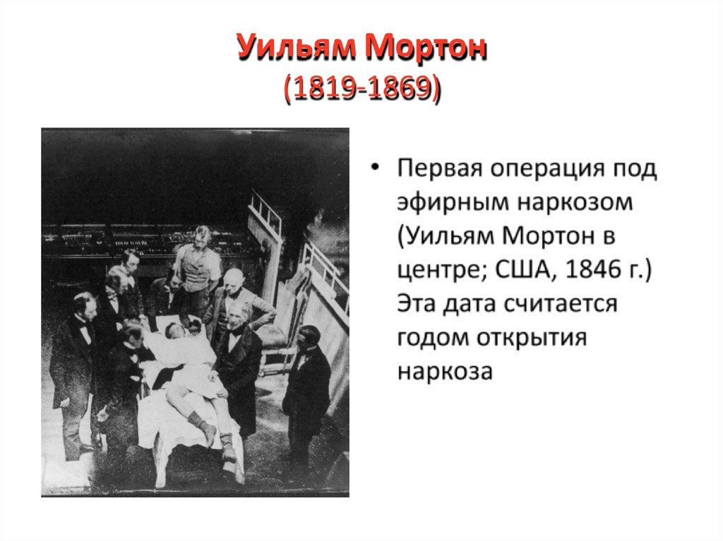 Уильям Мортон (1819-1869)