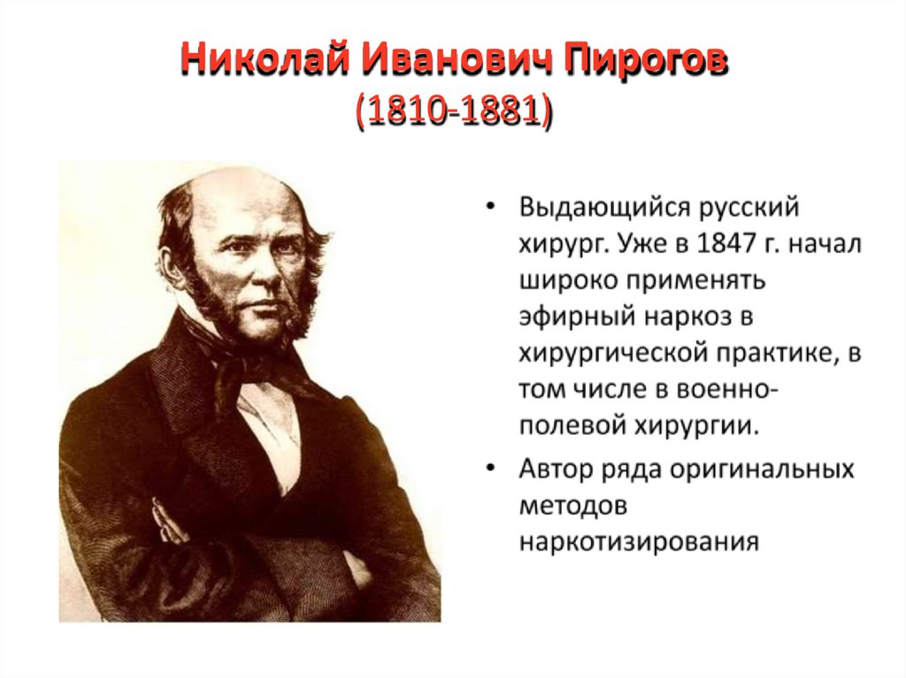 Николай Иванович Пирогов (1810-1881)