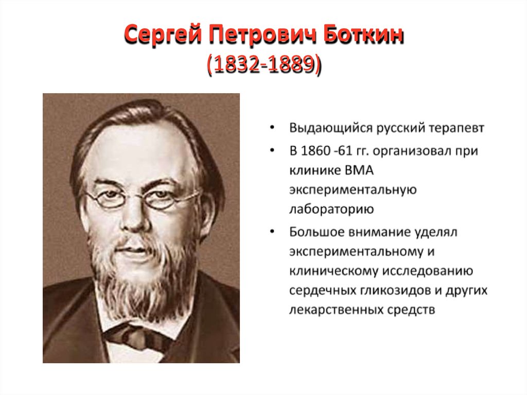 Сергей Петрович Боткин (1832-1889)