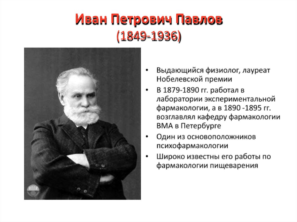 Иван Петрович Павлов (1849-1936)