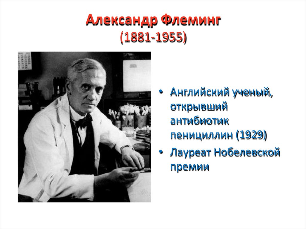 Александр Флеминг (1881-1955)