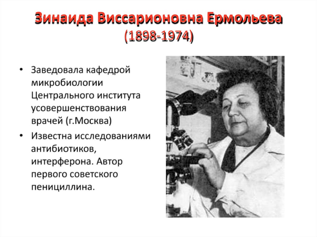 Зинаида Виссарионовна Ермольева (1898-1974)