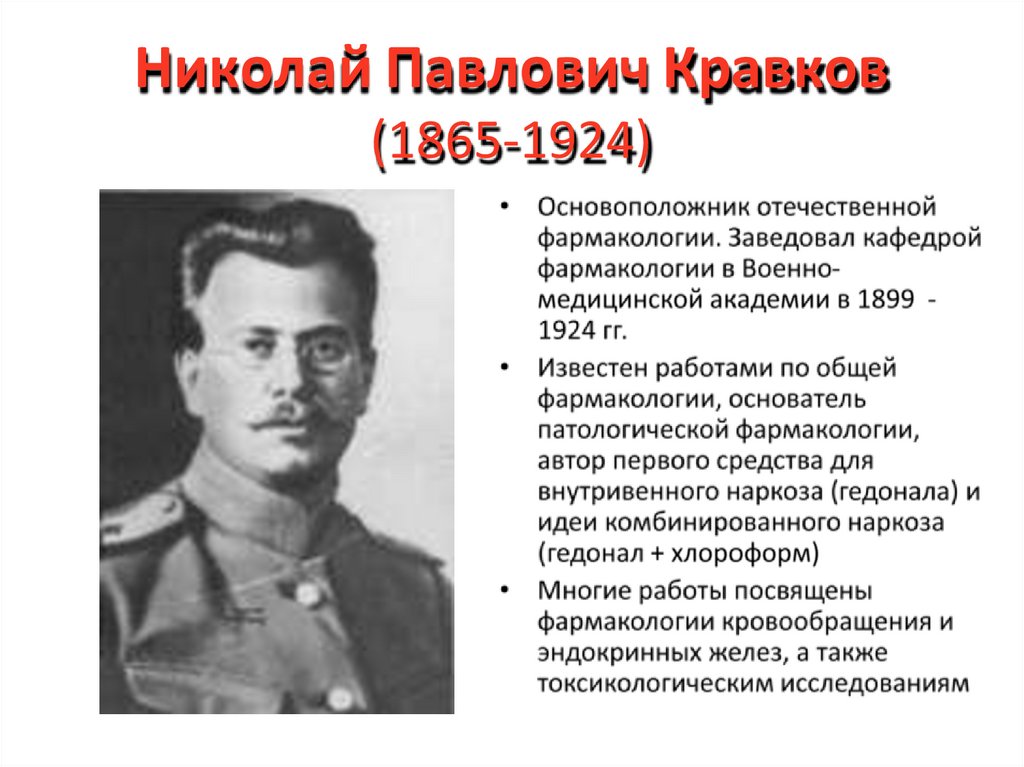 Николай Павлович Кравков