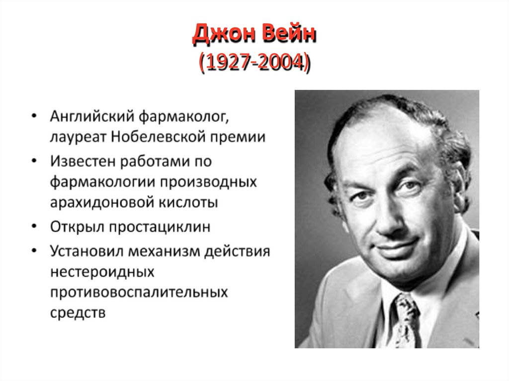 Джон Вейн (1927-2004)