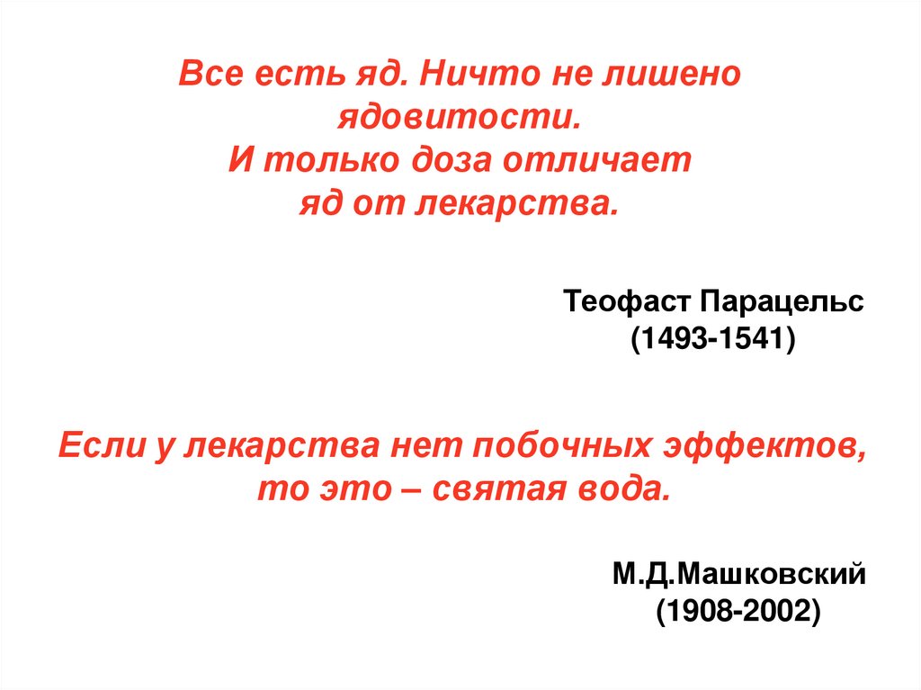 Все есть яд. Ничто не лишено ядовитости. И только доза отличает яд от лекарства.