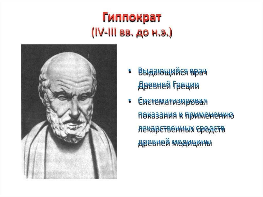 Гиппократ (IV-III вв. до н.э.)