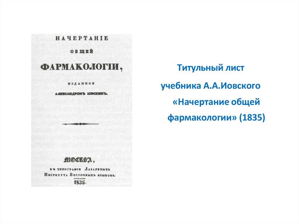 Титульный лист учебника А.А.Иовского «Начертание общей фармакологии» (1835)