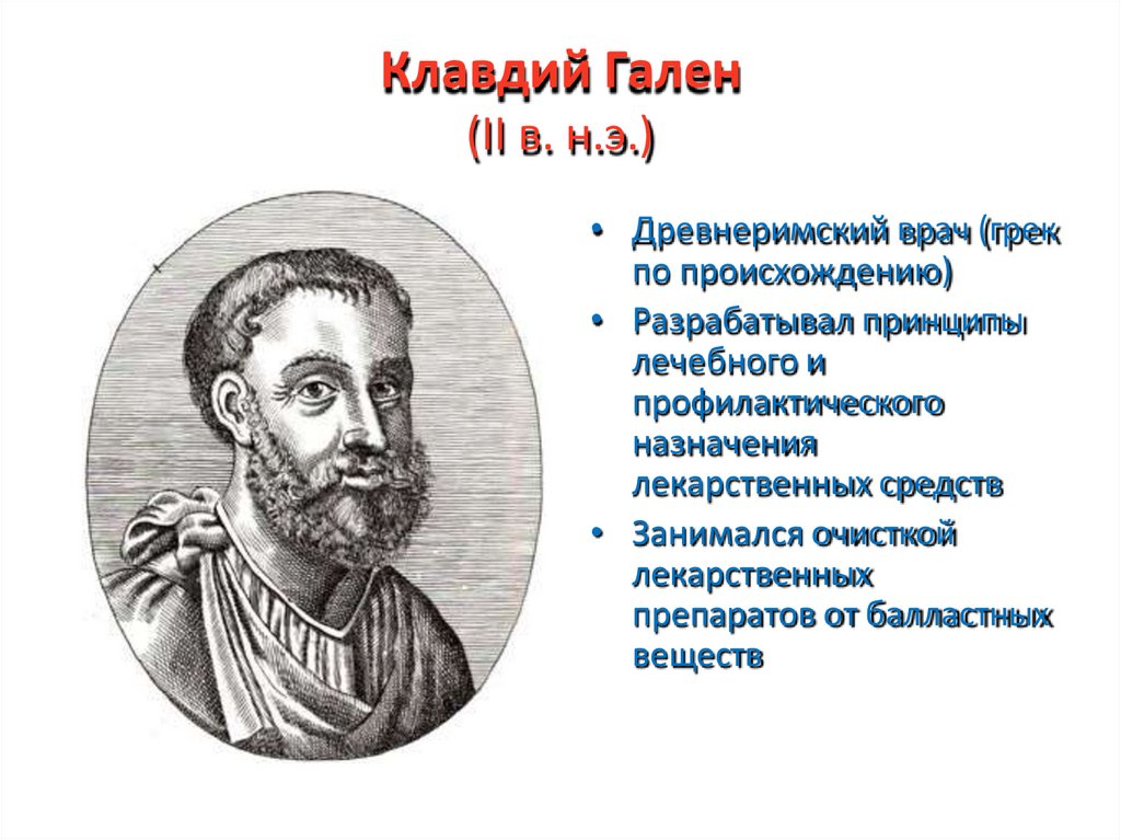 Клавдий Гален