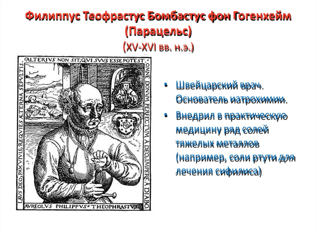 Филиппус Теофрастус Бомбастус фон Гогенхейм (Парацельс) (XV-XVI вв. н.э.)