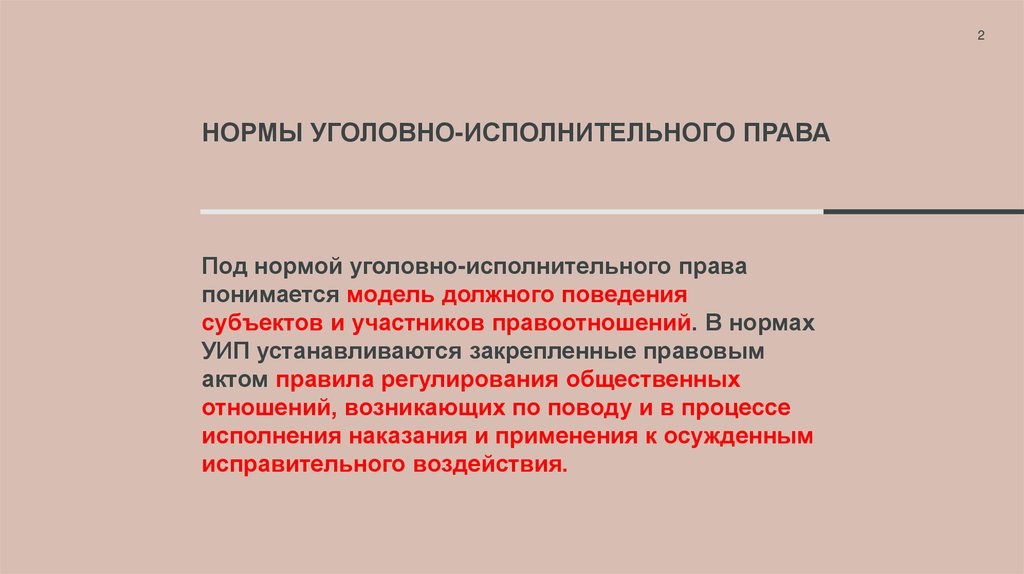 Нормы уголовно-исполнительного права