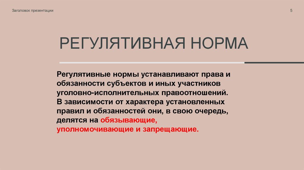РЕГУЛЯТИВНАЯ НОРМА