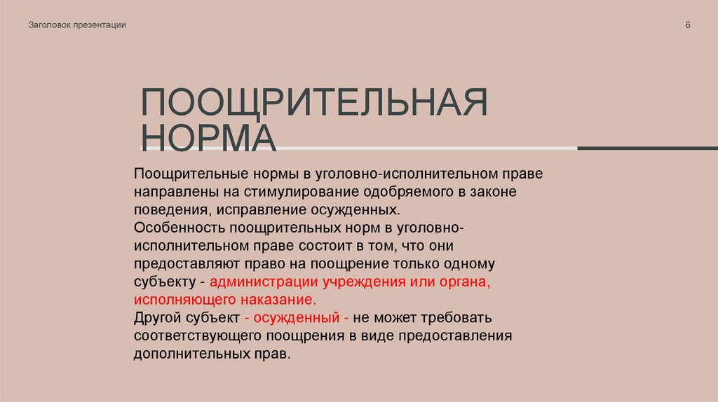 Поощрительная НОРМА