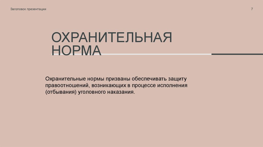 Охранительная НОРМА