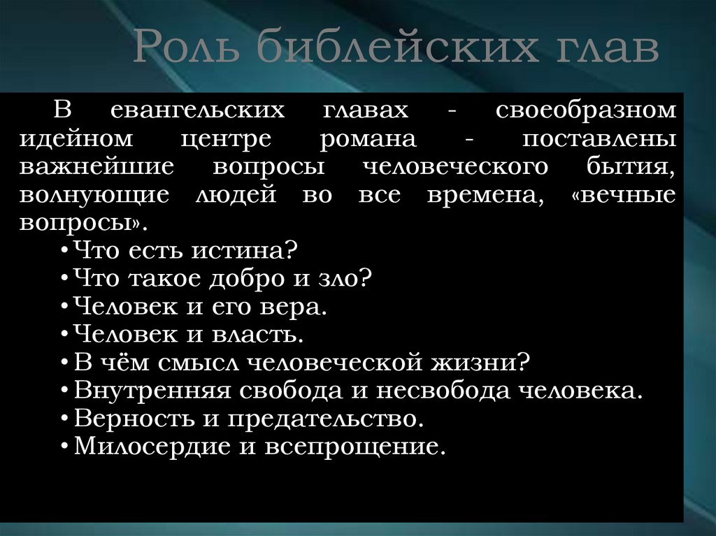 Роль библейских глав