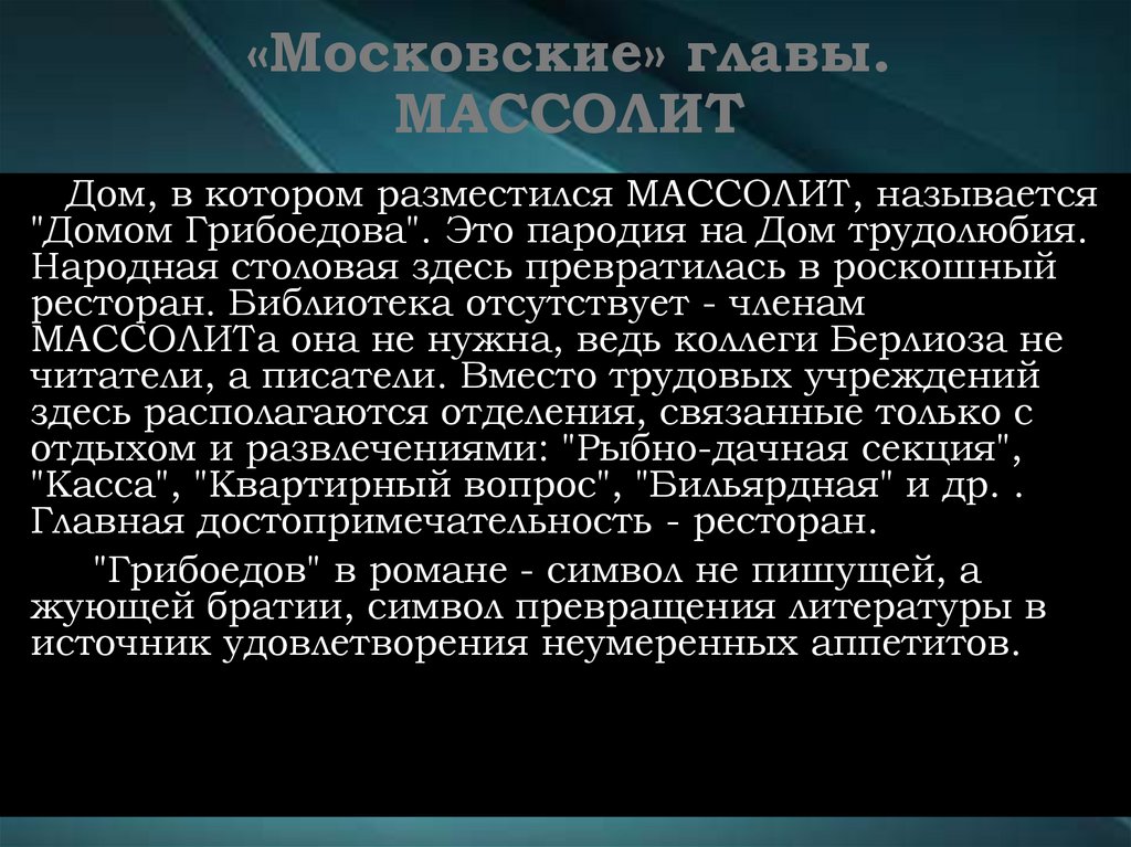 «Московские» главы. МАССОЛИТ