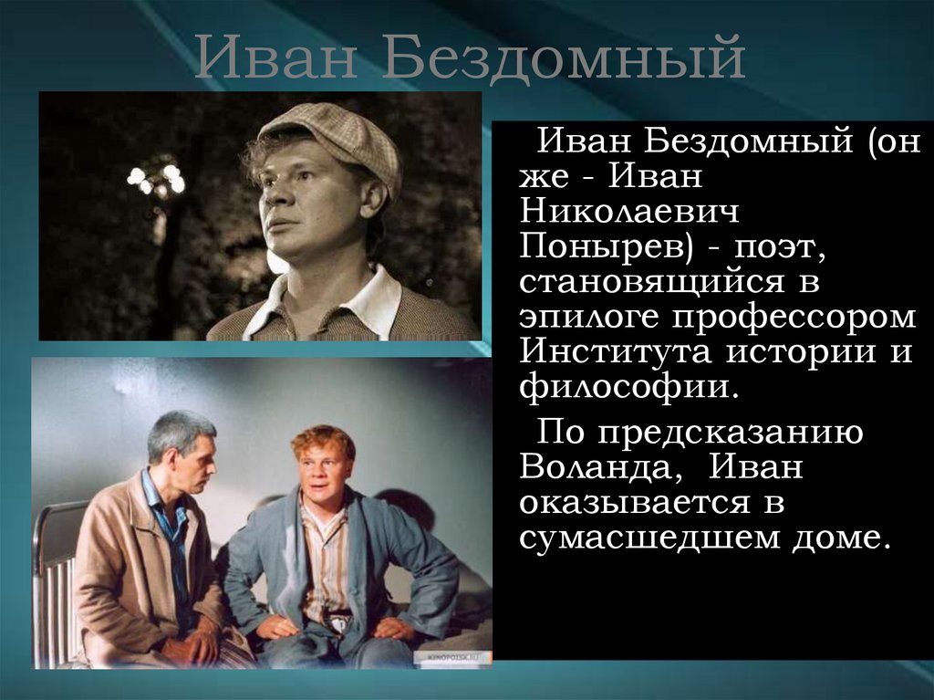 Иван Бездомный