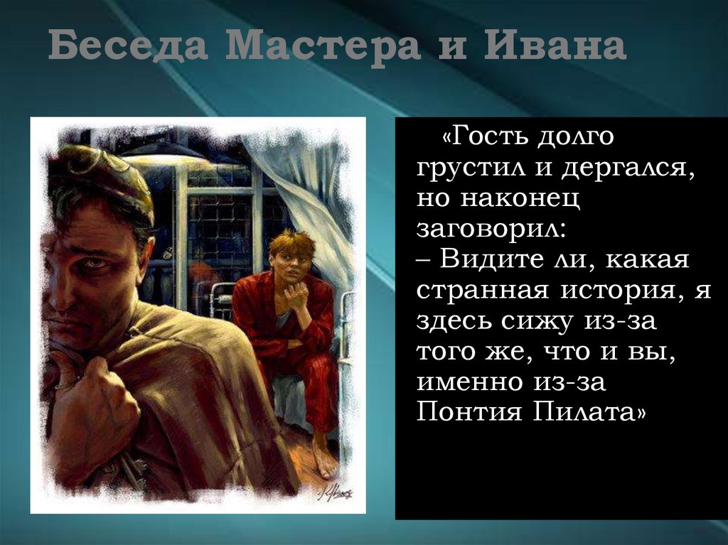 Беседа Мастера и Ивана