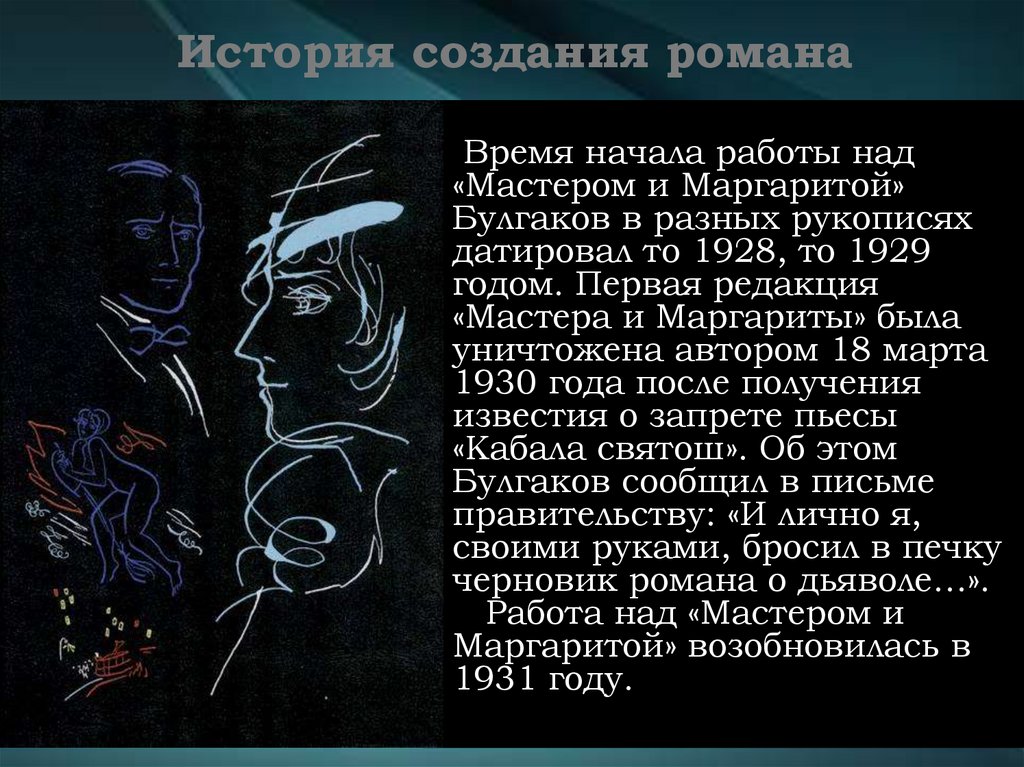 История создания романа