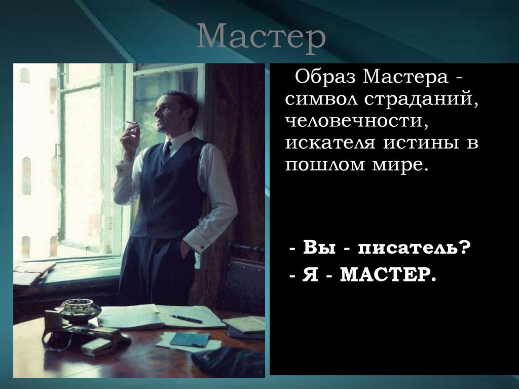 Мастер