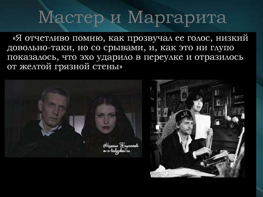 Мастер и Маргарита