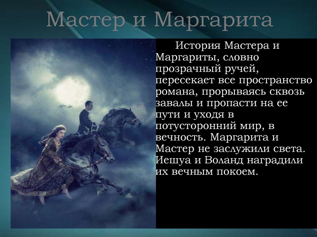 Мастер и Маргарита