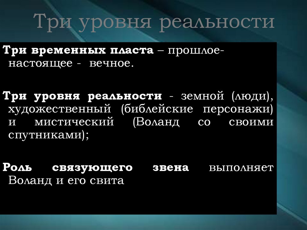 Три уровня реальности