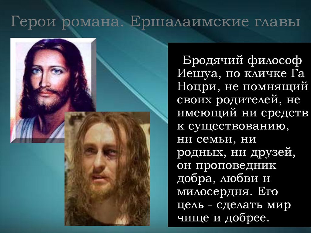 Герои романа. Ершалаимские главы