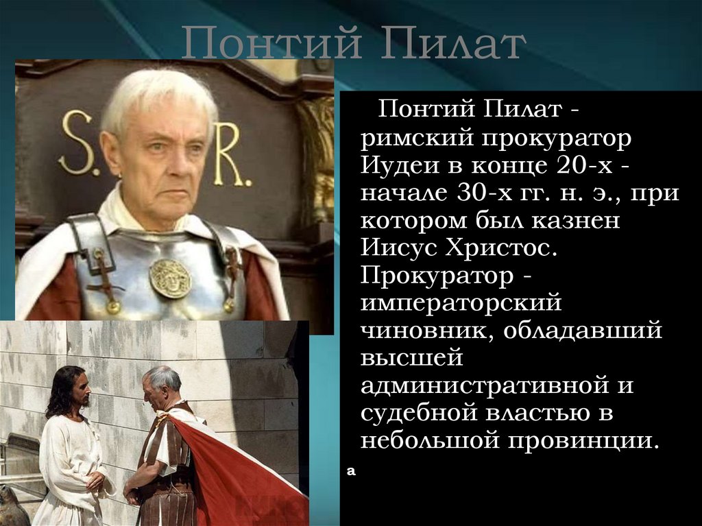 Понтий Пилат