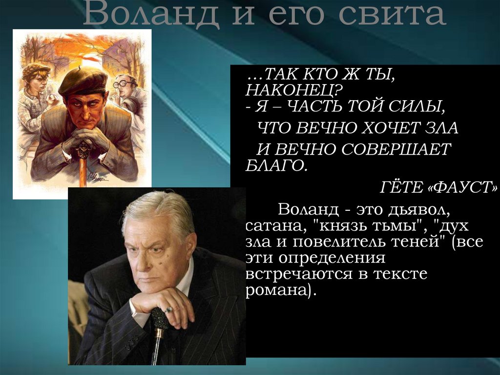 Воланд и его свита