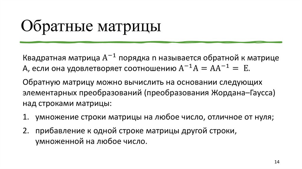 Обратные матрицы