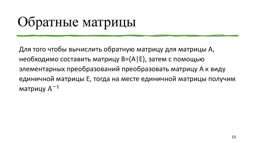 Обратные матрицы