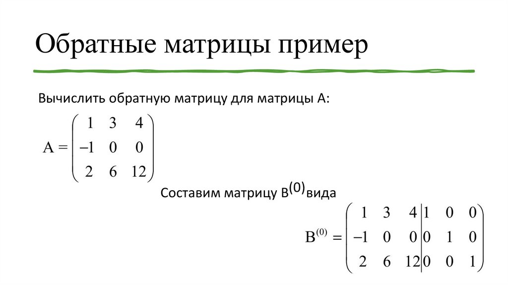 Обратные матрицы пример