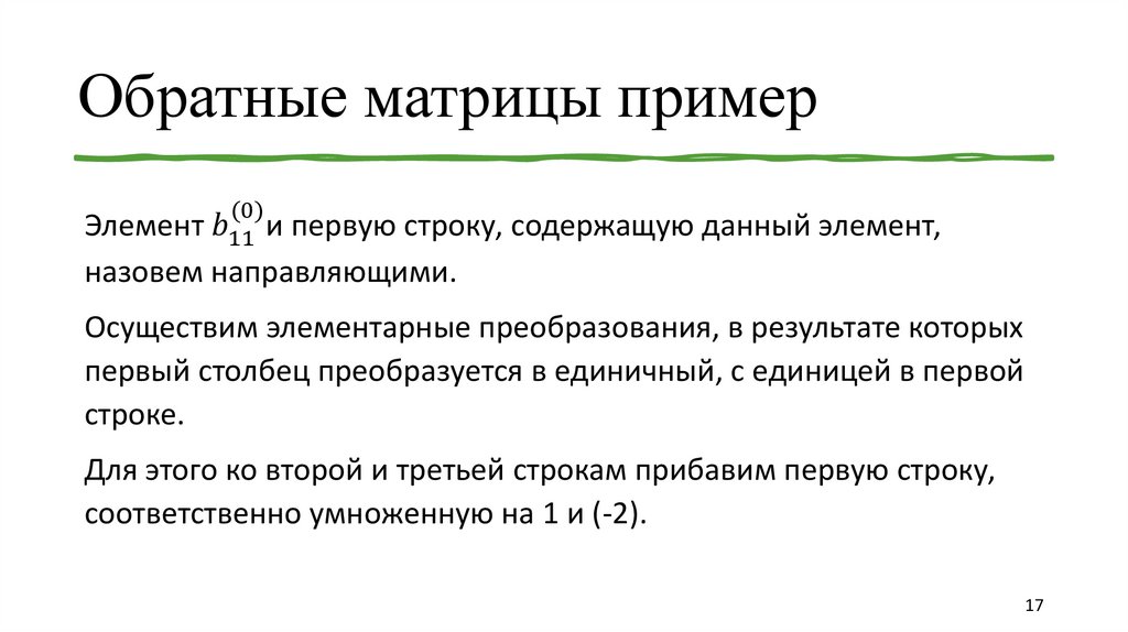 Обратные матрицы пример