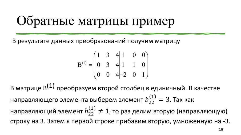 Обратные матрицы пример