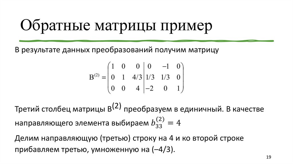 Обратные матрицы пример