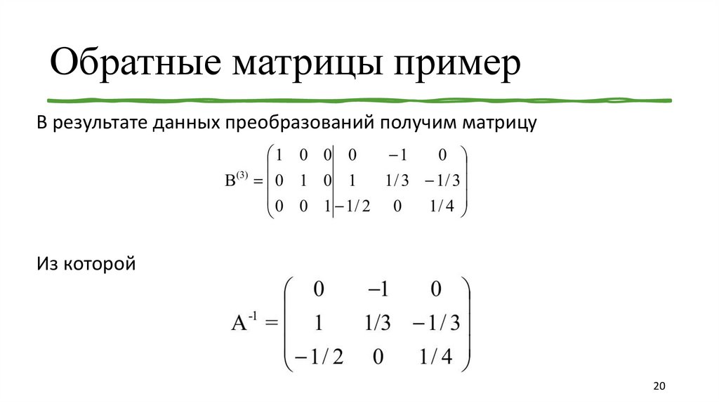 Обратные матрицы пример