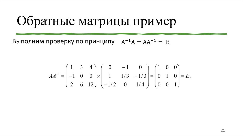 Обратные матрицы пример