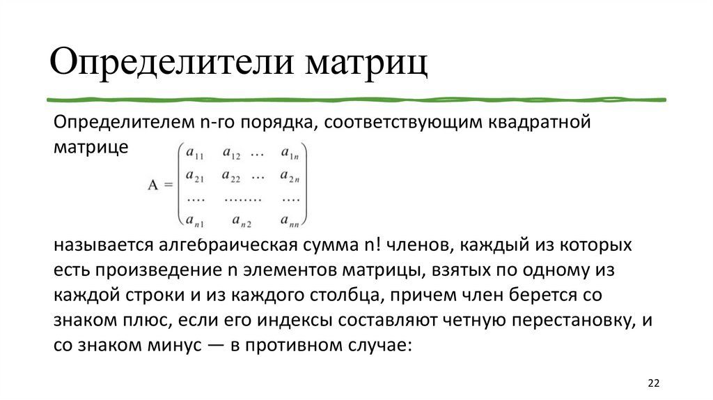 Определители матриц