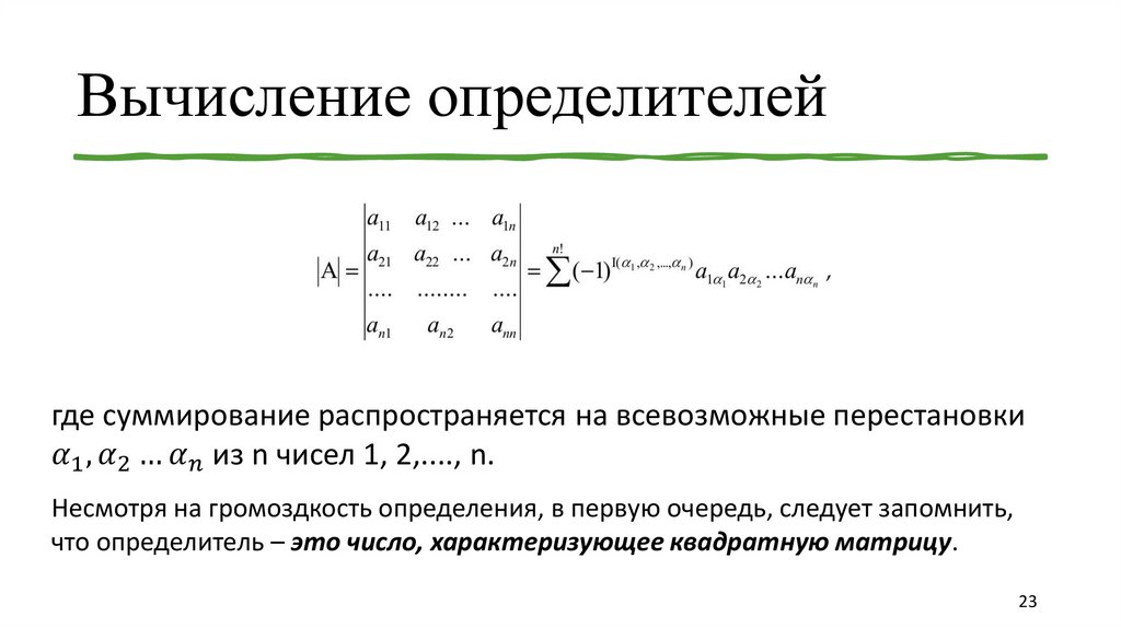 Вычисление определителей