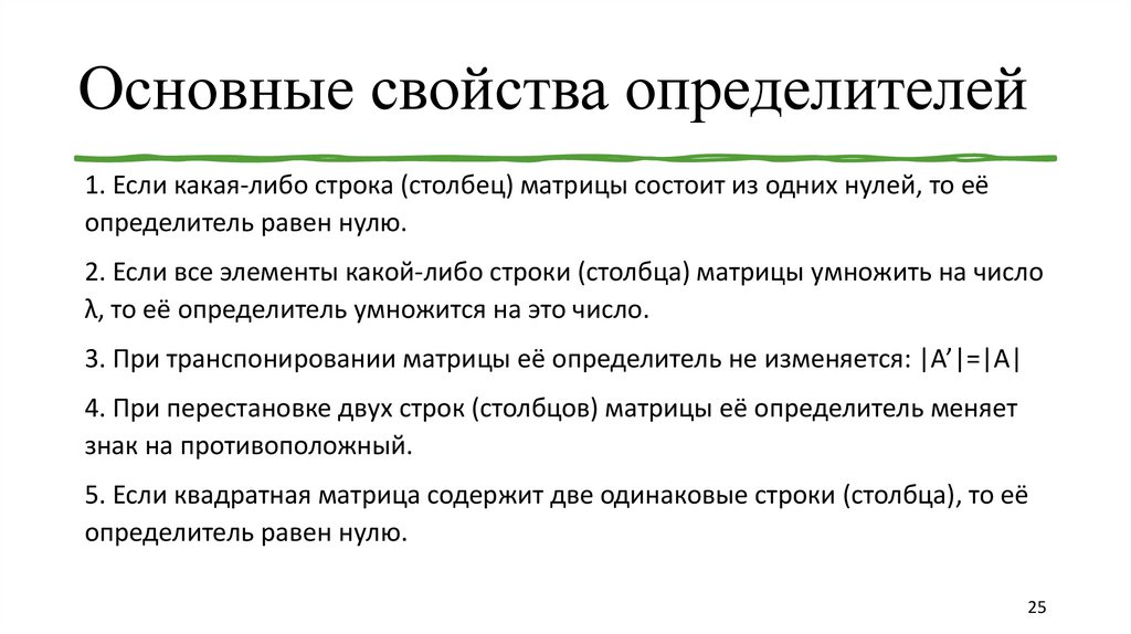 Основные свойства определителей