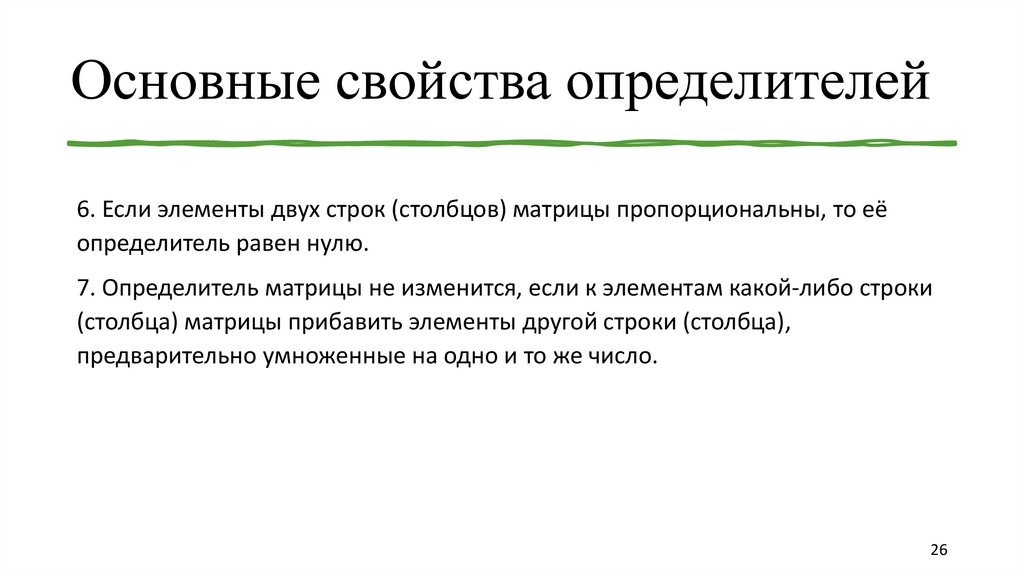 Основные свойства определителей