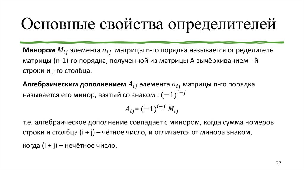 Основные свойства определителей