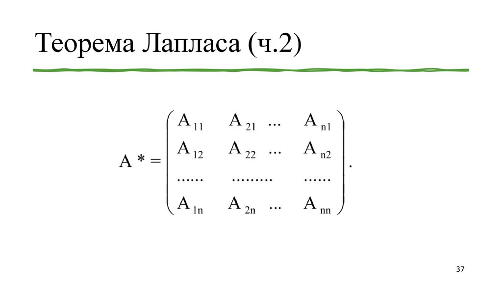 Теорема Лапласа (ч.2)