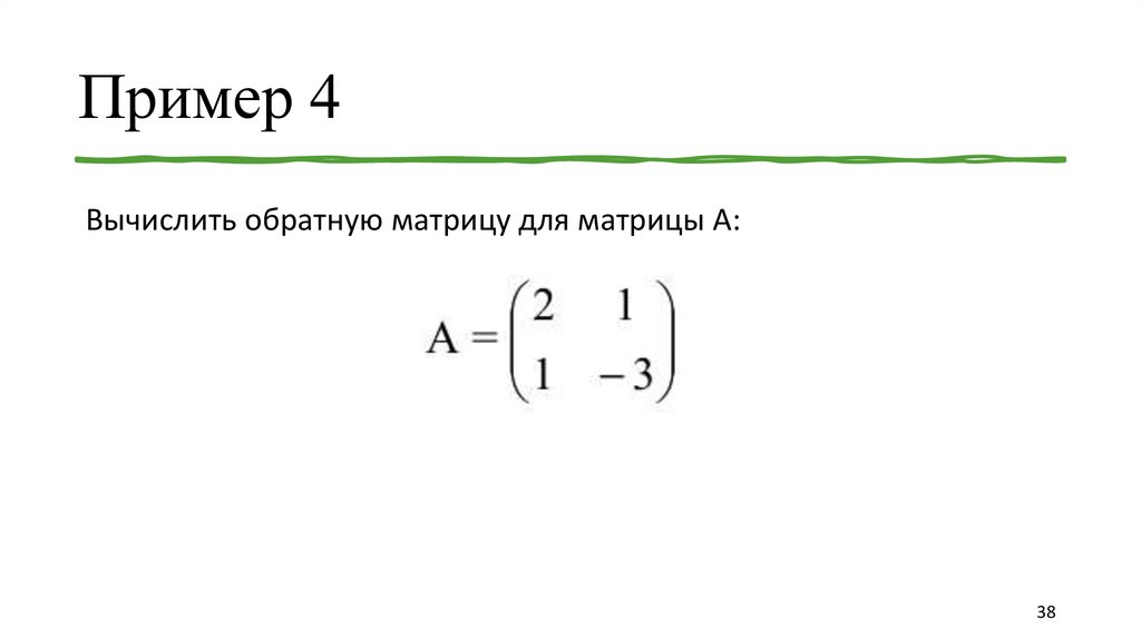 Пример 4