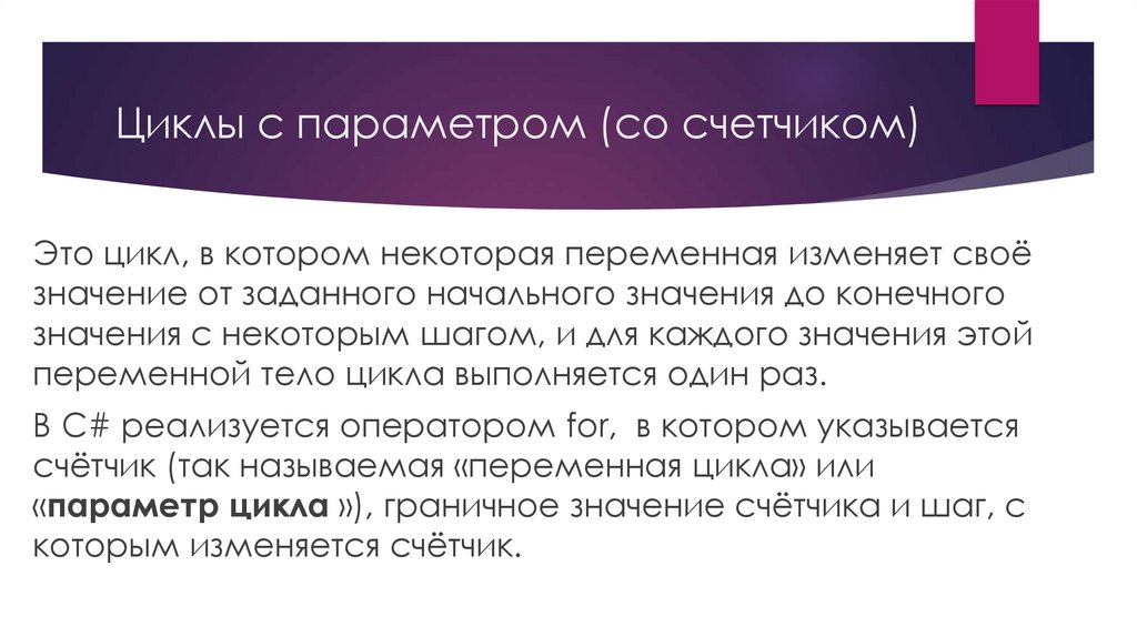 Циклы с параметром (со счетчиком)