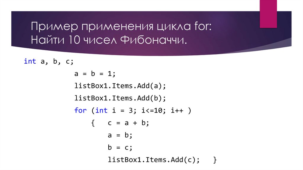 Пример применения цикла for: Найти 10 чисел Фибоначчи.